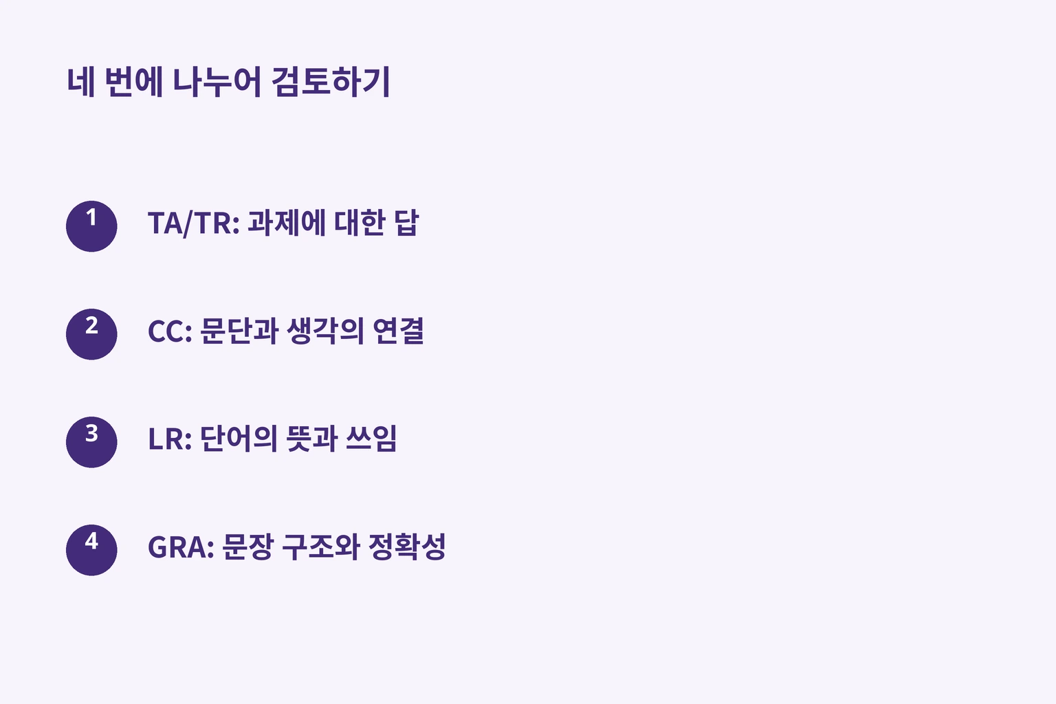 네 번에 나누어 검토하기