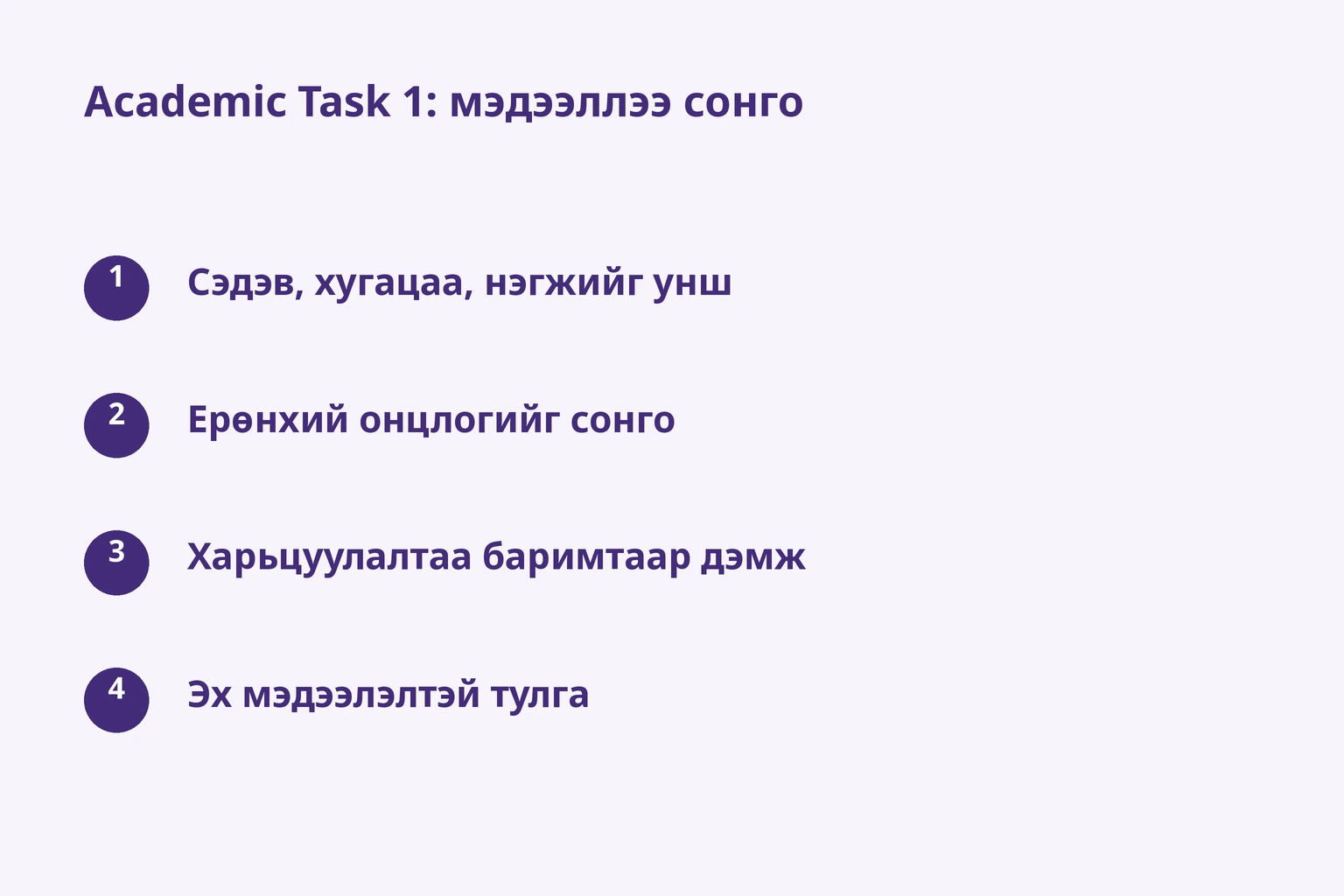 Academic Task 1: мэдээллээ сонго