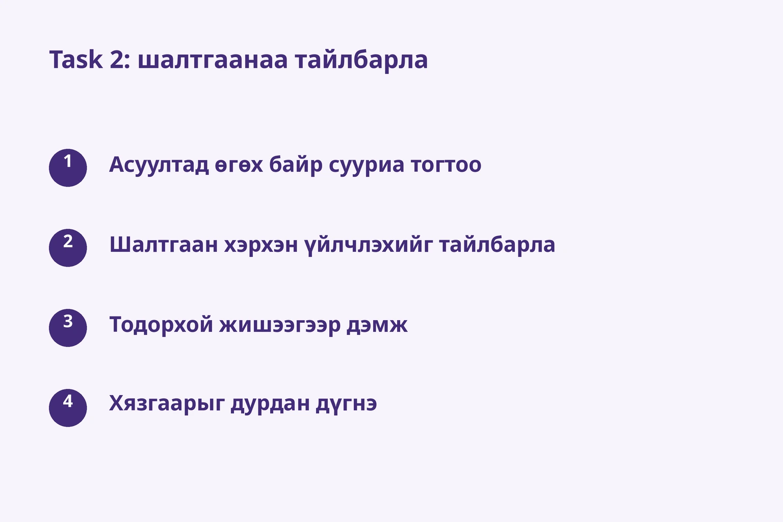 Task 2: шалтгаанаа тайлбарла