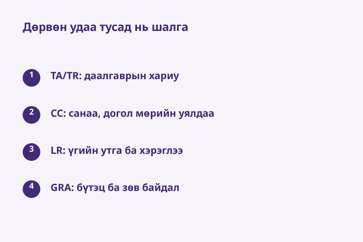 Дөрвөн удаа тусад нь шалга