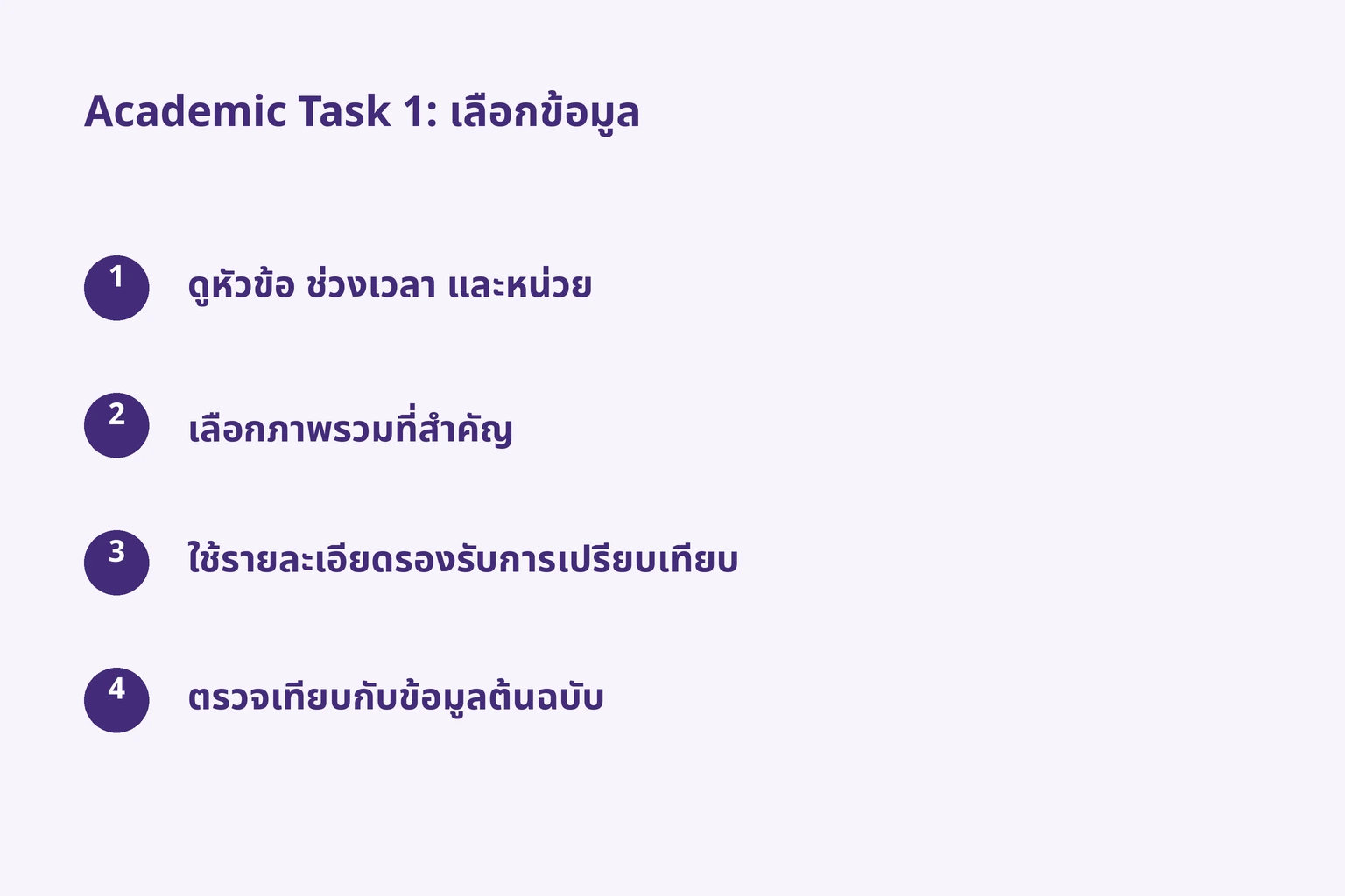 Academic Task 1: เลือกข้อมูล