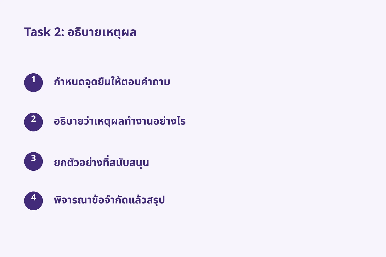 Task 2: อธิบายเหตุผล