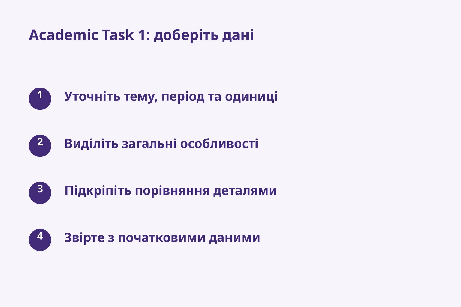 Academic Task 1: доберіть дані