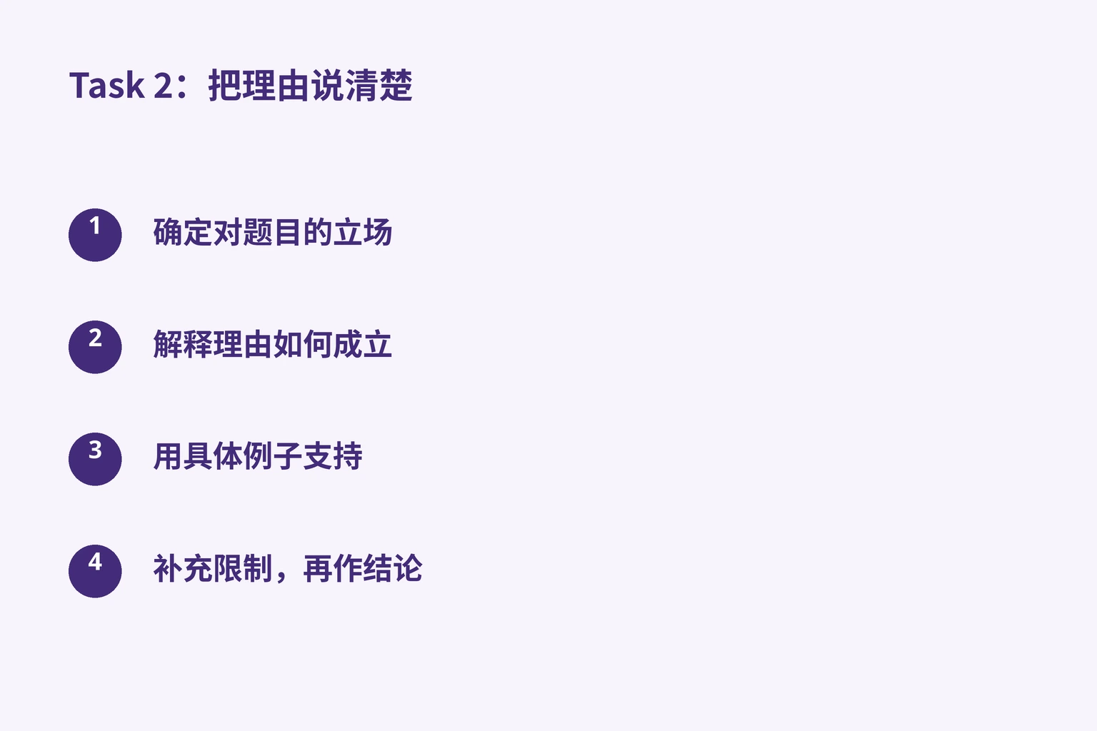 Task 2：把理由说清楚