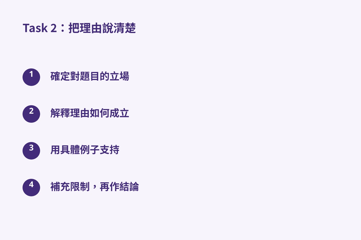 Task 2：把理由說清楚