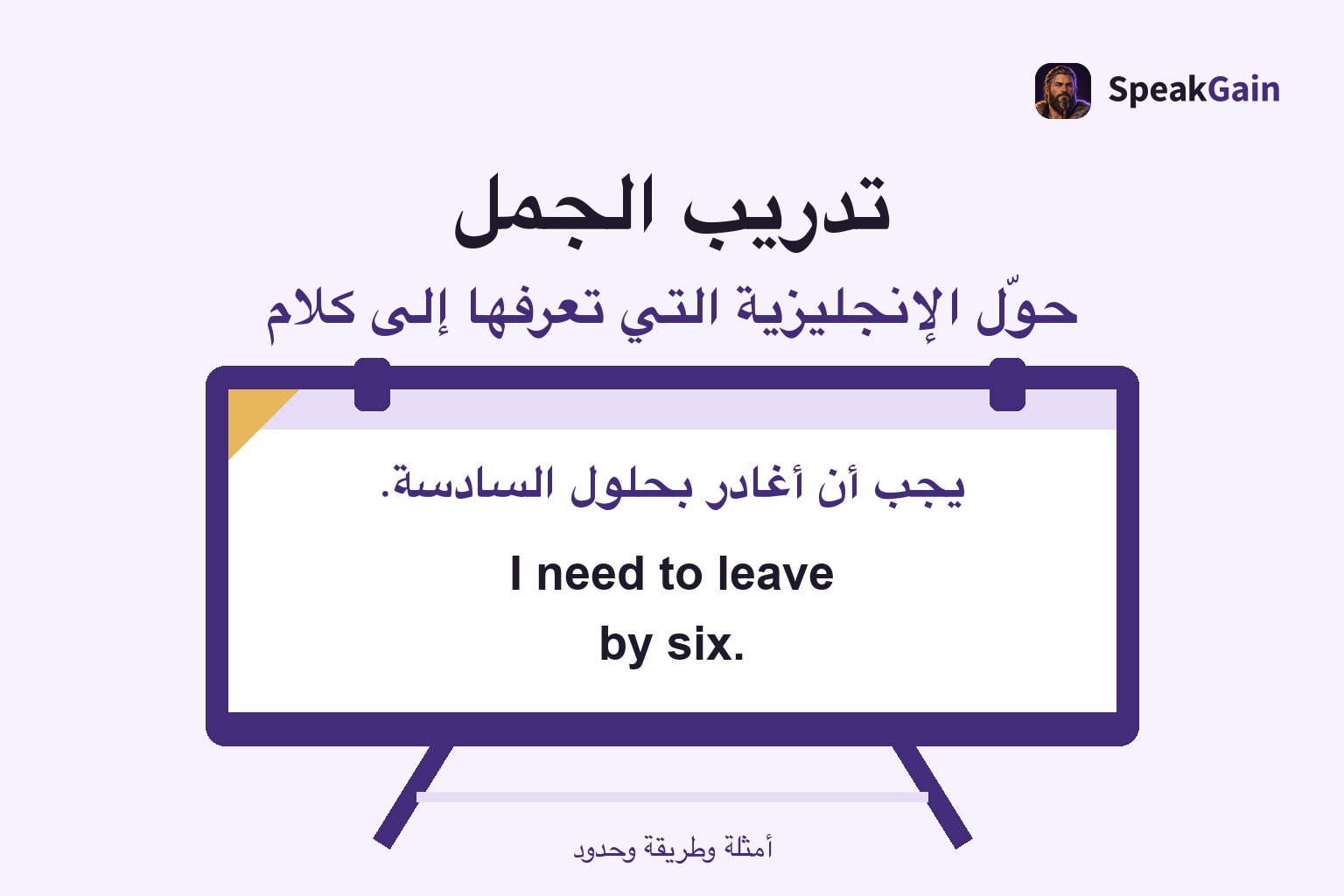 لوحة تدريب على حامل تعرض معنى ضرورة المغادرة بحلول السادسة ثم الجواب الإنجليزي I need to leave by six.