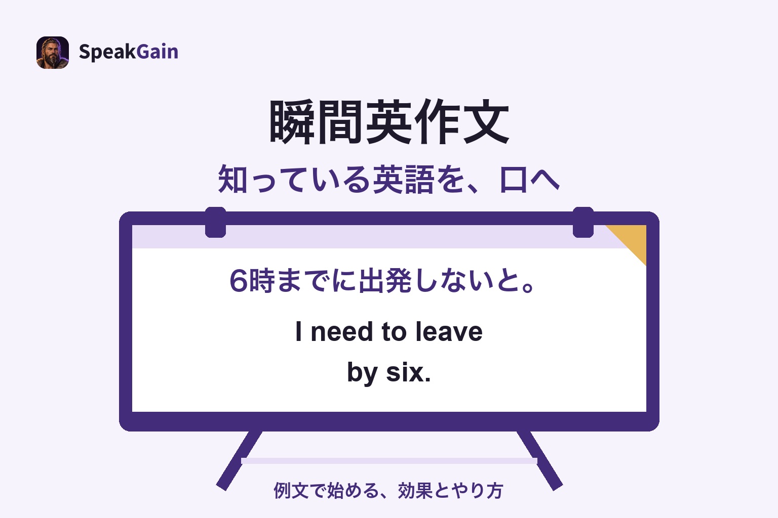 練習用イーゼルに、6時までに出発しないとという日本語とI need to leave by six.の答えを示した瞬間英作文の例
