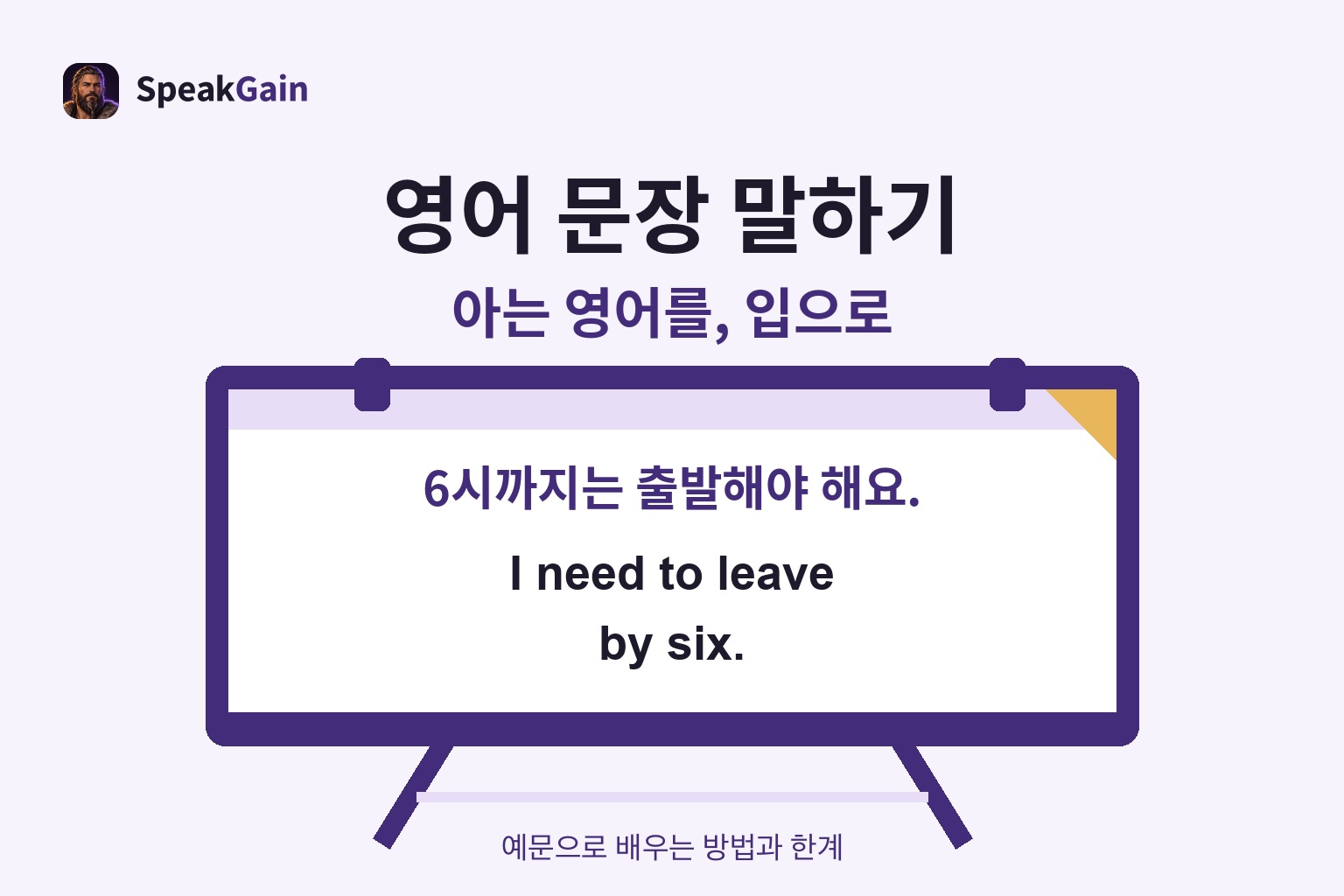 연습용 이젤에 6시까지 출발해야 한다는 뜻과 I need to leave by six.라는 답을 표시한 그림