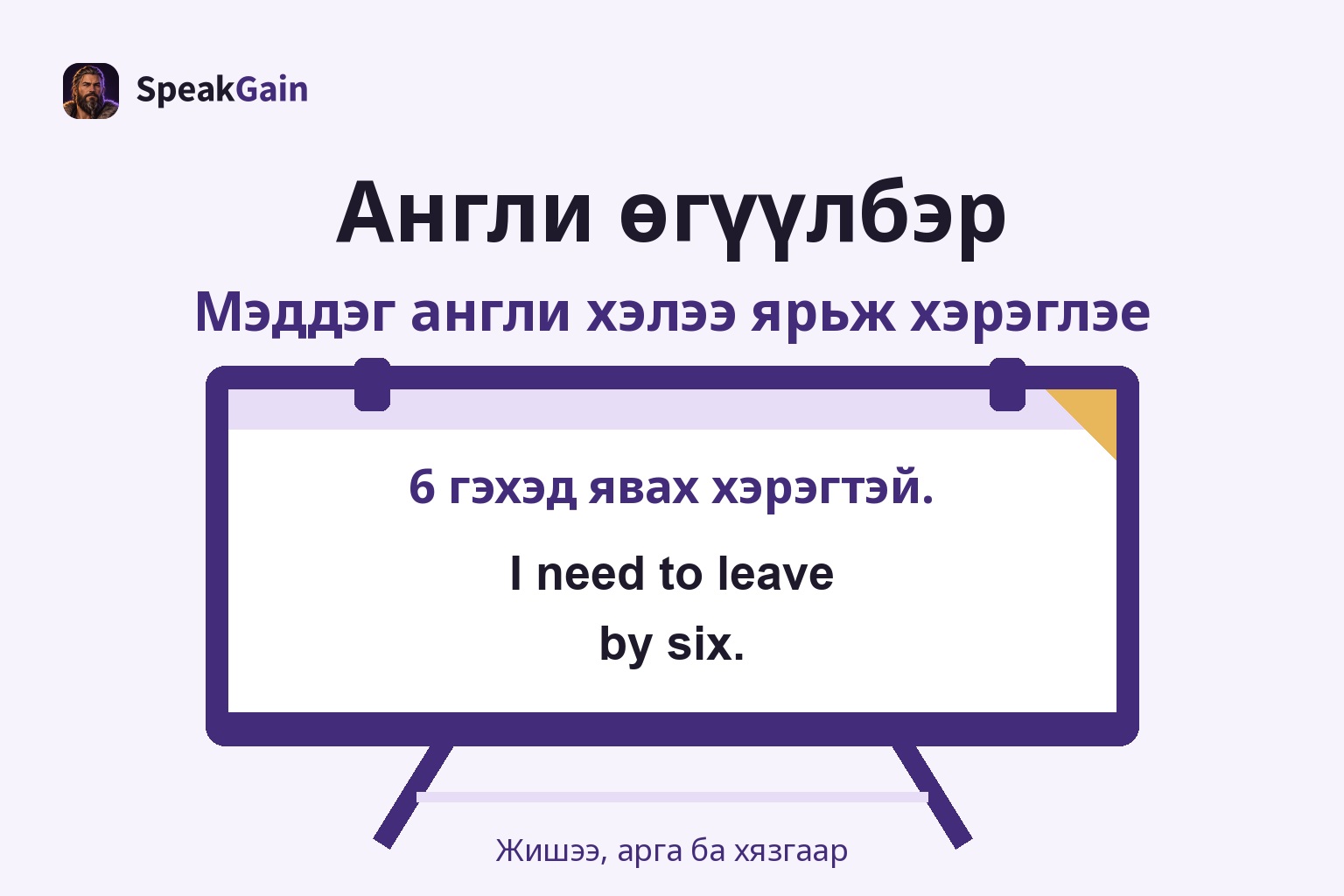 Дасгалын самбарт зургаан цагаас оройтолгүй явах утга болон I need to leave by six. гэсэн хариултыг харуулсан зураг
