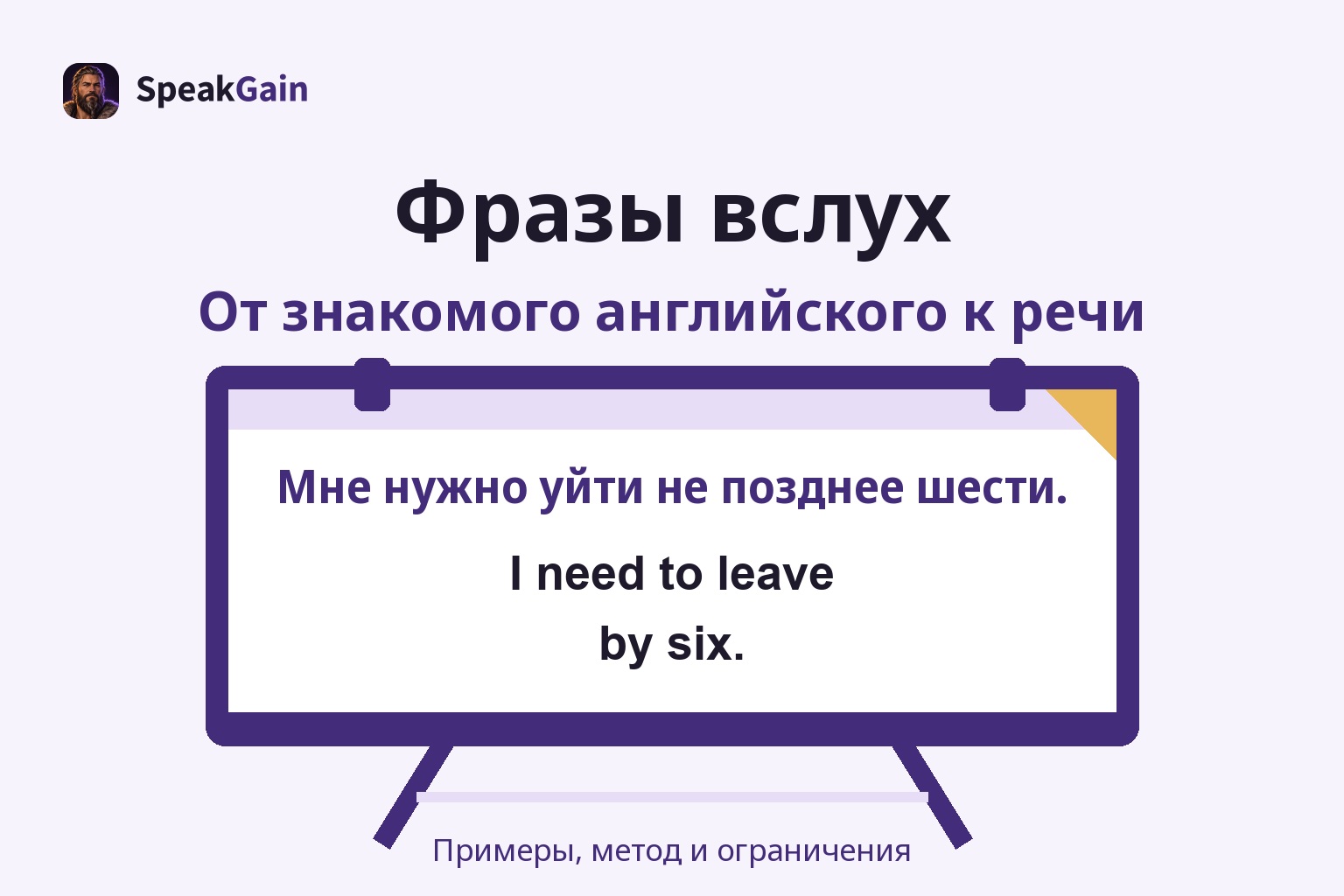 Учебный мольберт с подсказкой о времени ухода и ответом I need to leave by six.