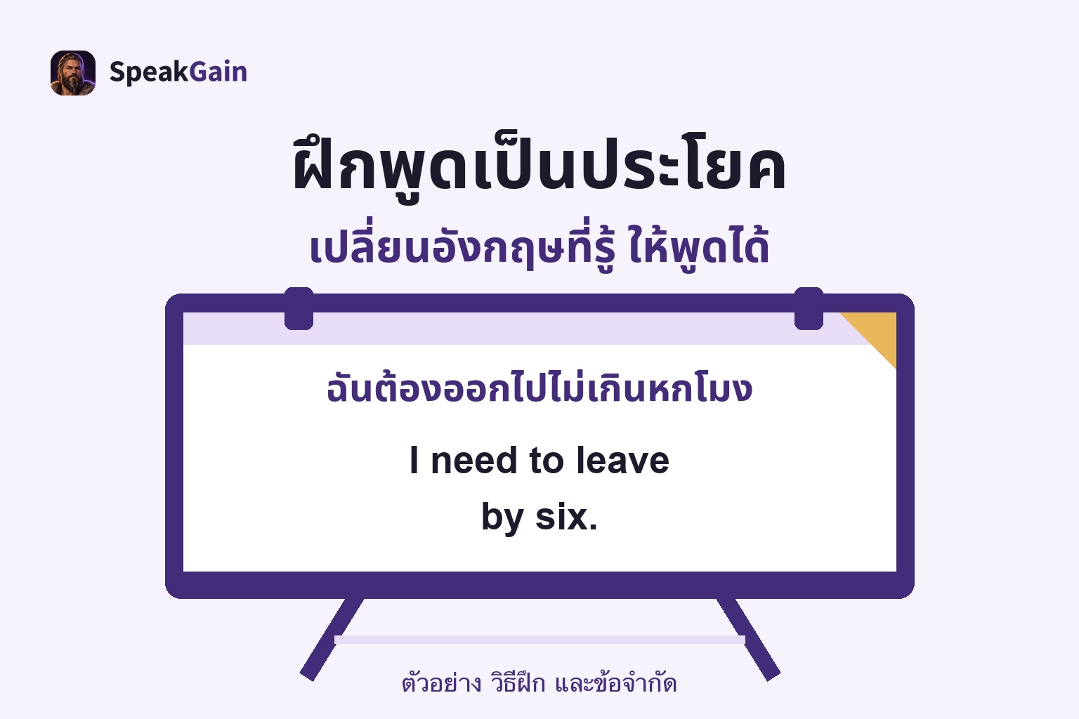 กระดานฝึกบนขาตั้ง แสดงโจทย์ว่าต้องออกไปไม่เกินหกโมง และคำตอบ I need to leave by six.