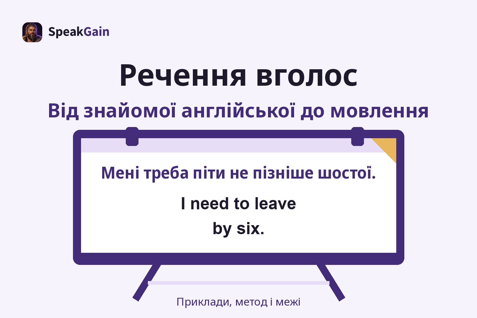 Навчальний мольберт із підказкою про час виходу та відповіддю I need to leave by six.