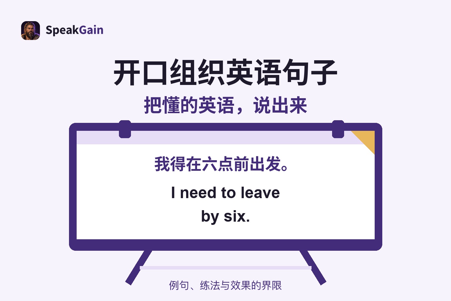 练习用支架上写着六点前出发的意思提示,以及I need to leave by six.的英语答案