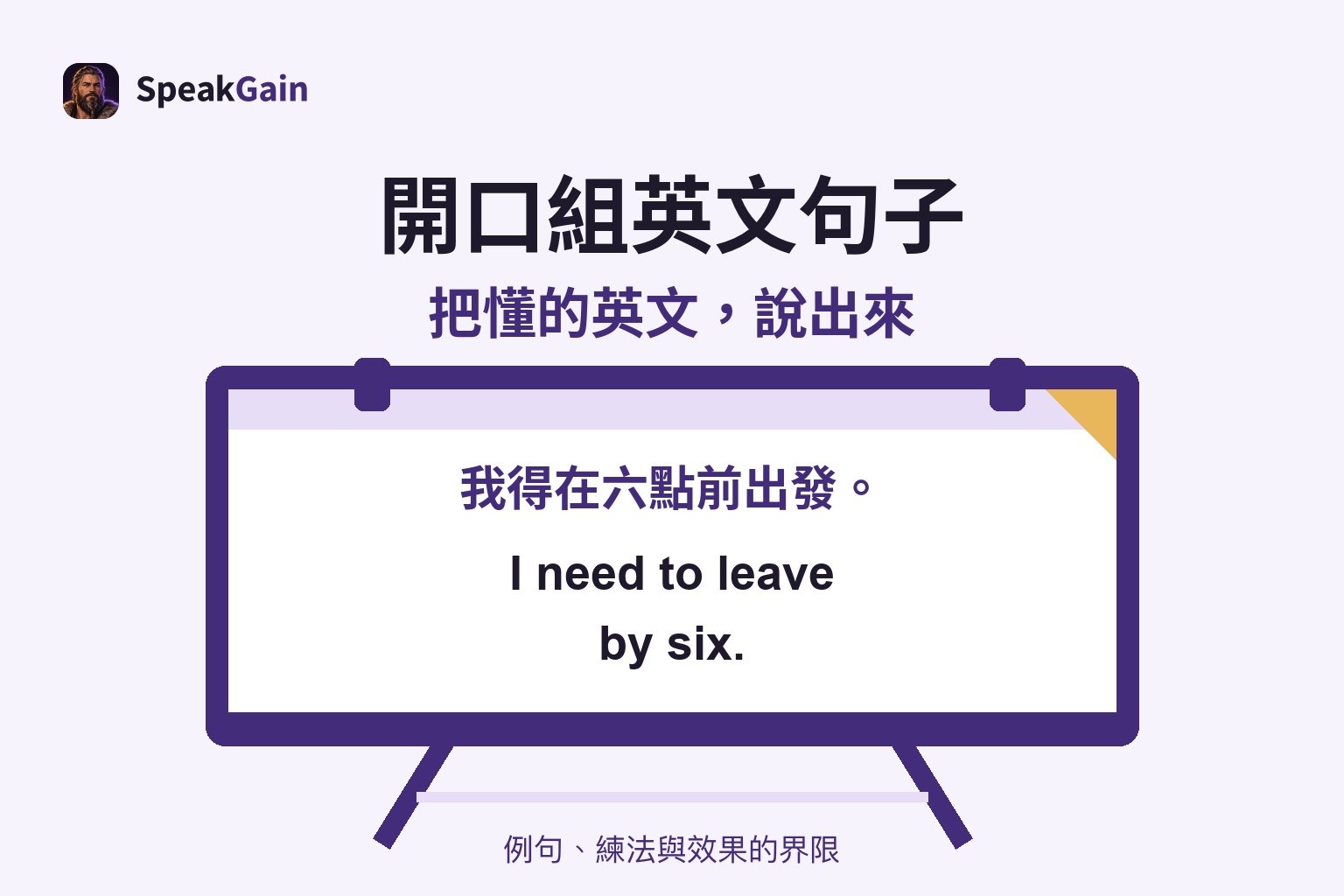 練習用立架上寫著六點前出發的意思提示,以及I need to leave by six.的英文答案