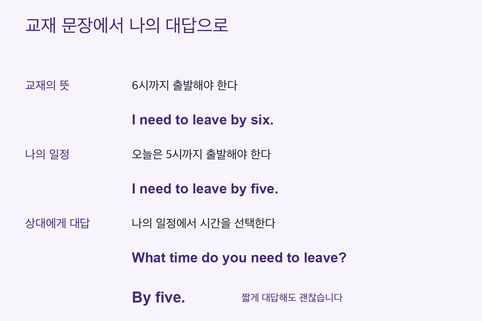 six를 five로 바꾼 뒤, 자신의 일정에 맞는 대답을 선택합니다.