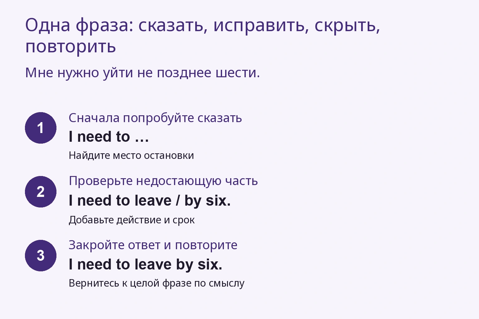 Произнесите, исправьте место остановки, закройте ответ и повторите.