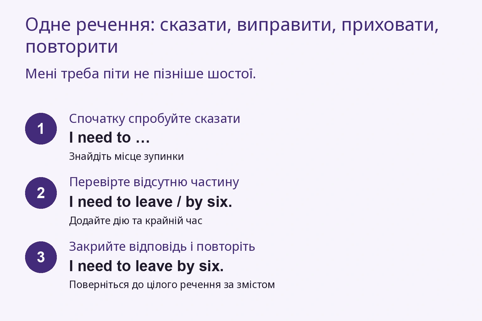 Скажіть, виправте місце зупинки, закрийте відповідь і повторіть.