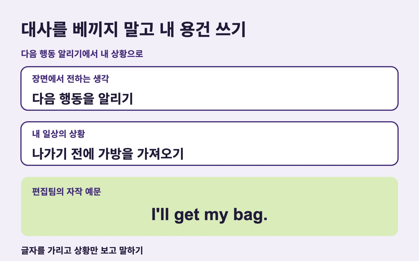 대사를 베끼지 말고 내 용건 쓰기