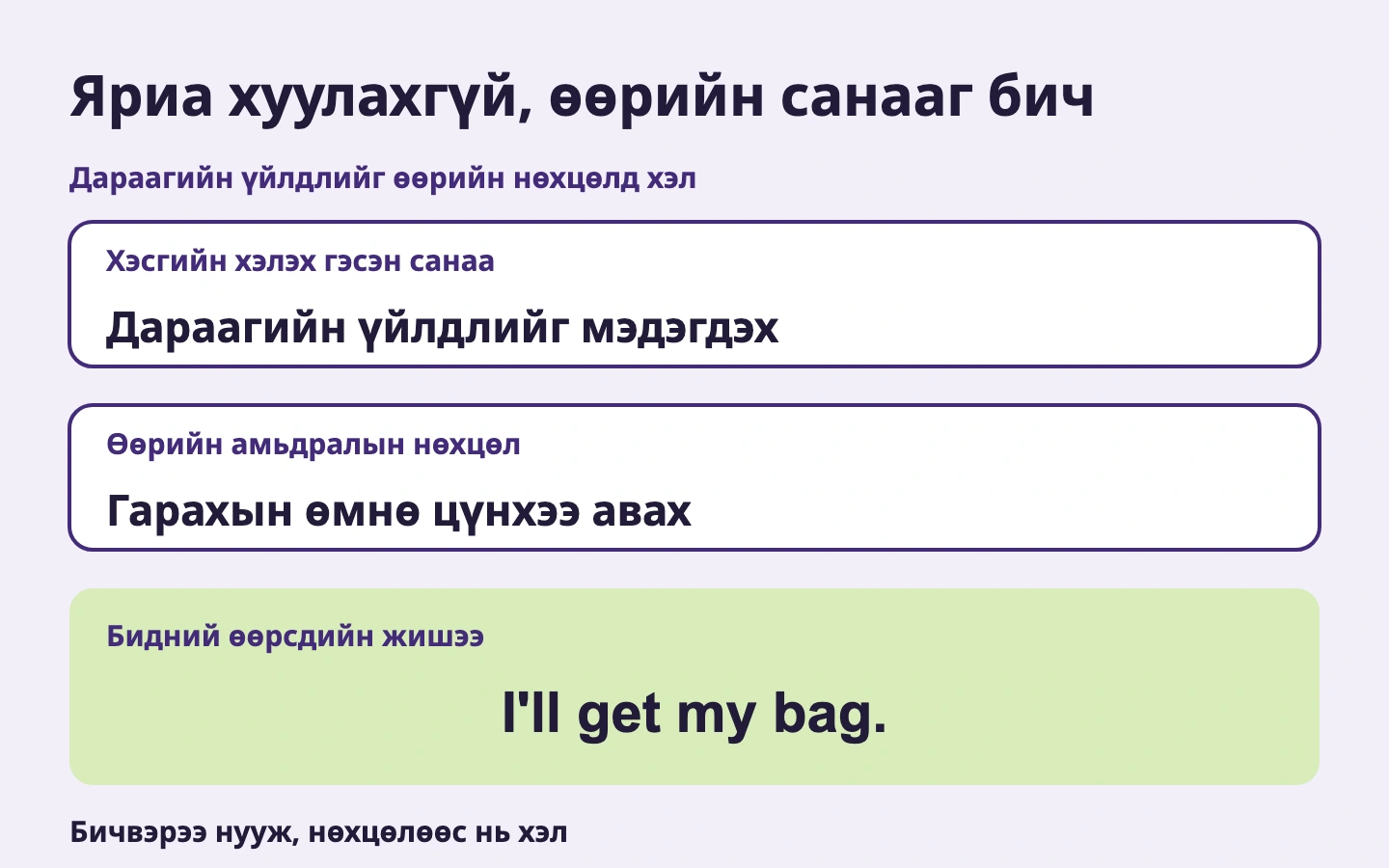 Яриа хуулахгүй, өөрийн санааг бич