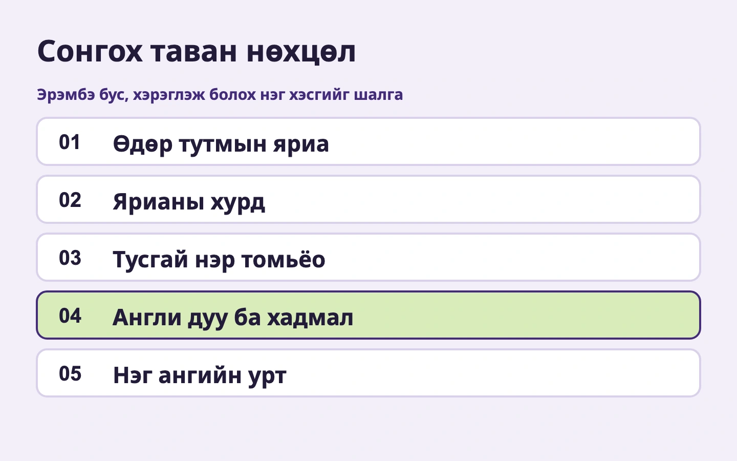 Сонгох таван нөхцөл