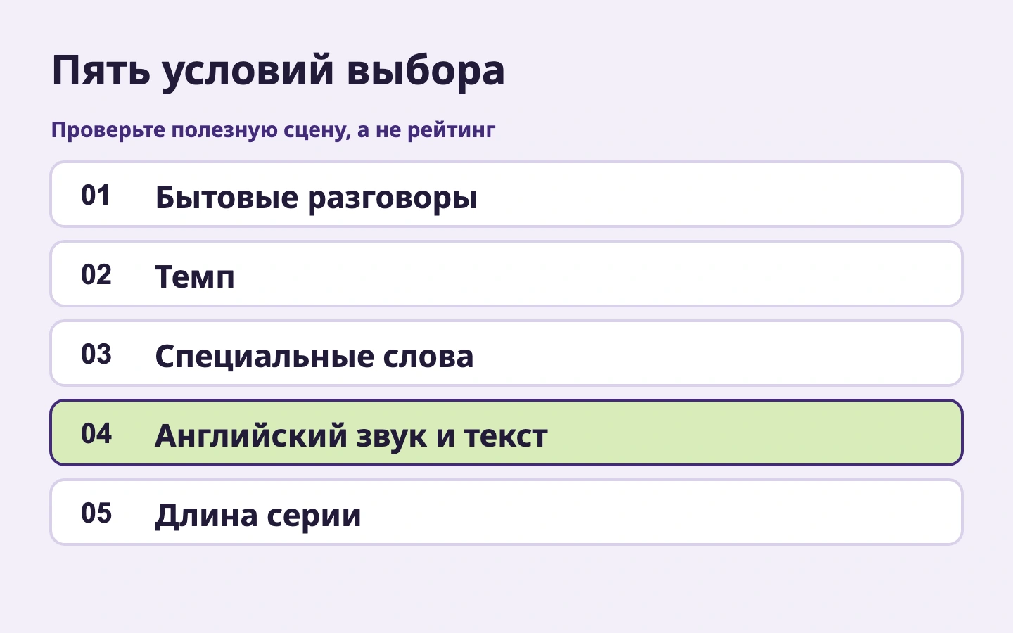 Пять условий выбора