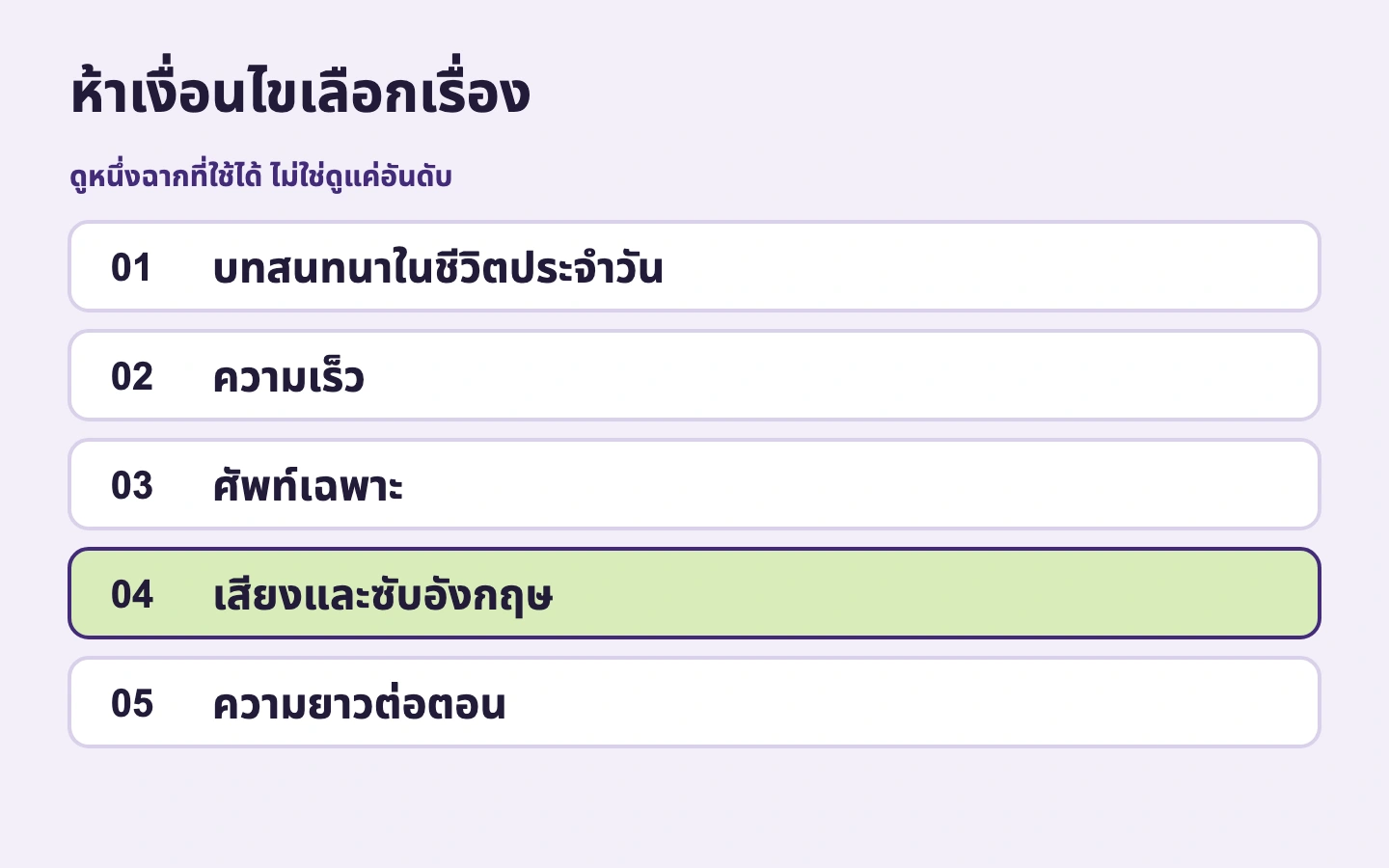 ห้าเงื่อนไขเลือกเรื่อง