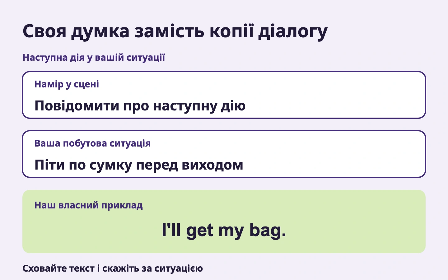Своя думка замість копії діалогу