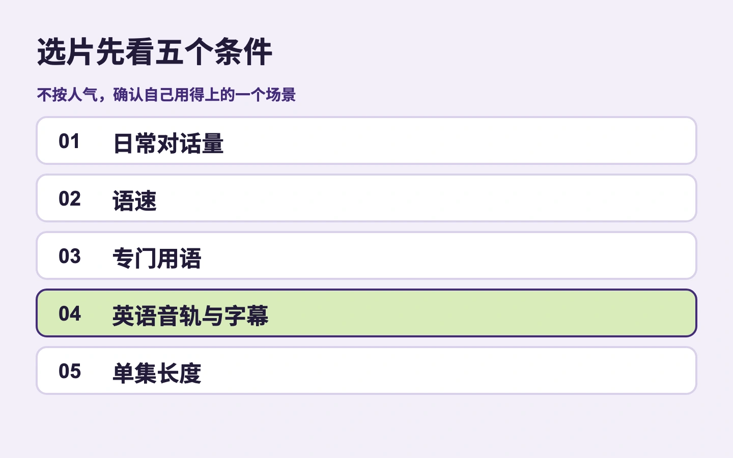 选片先看五个条件