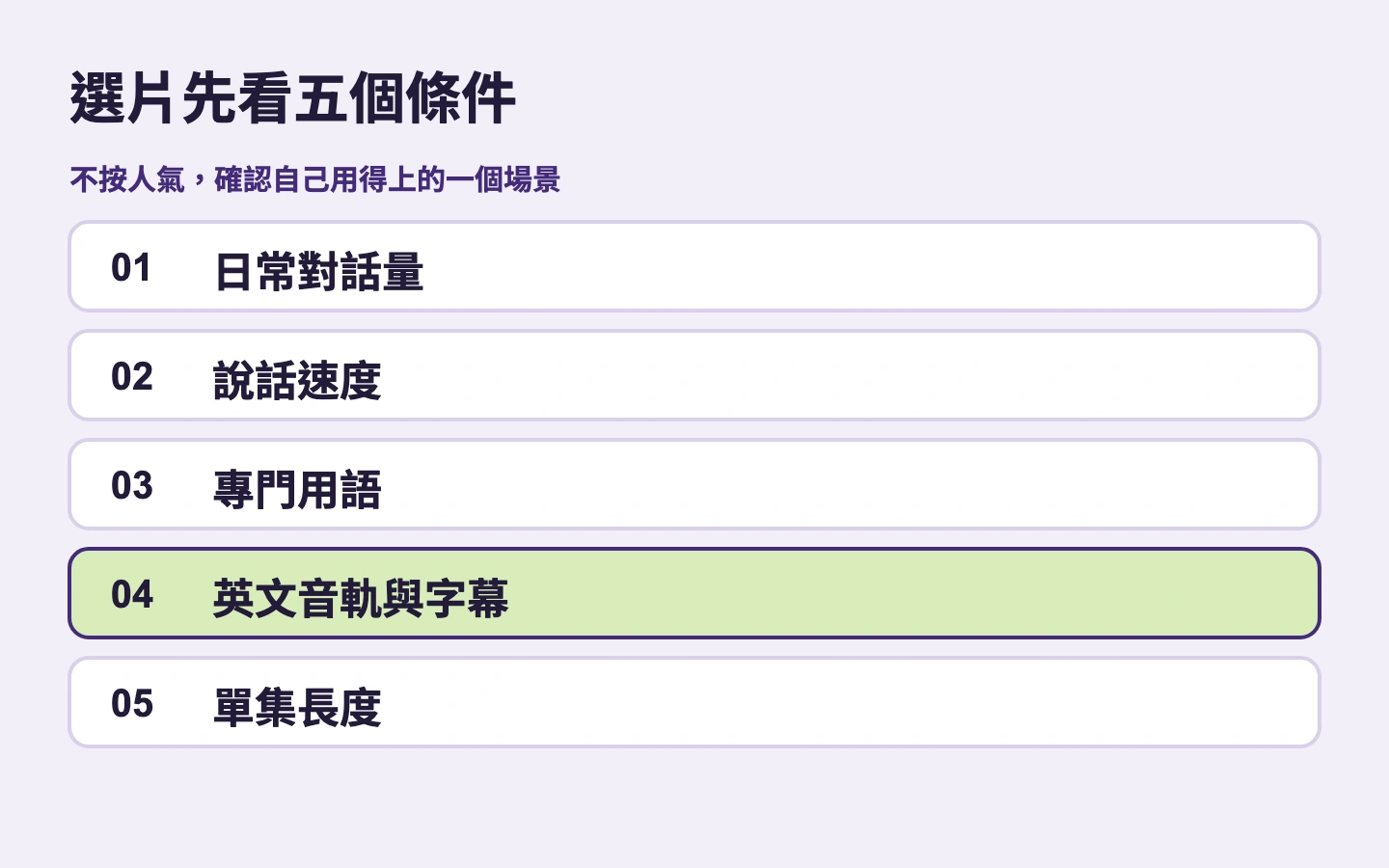 選片先看五個條件