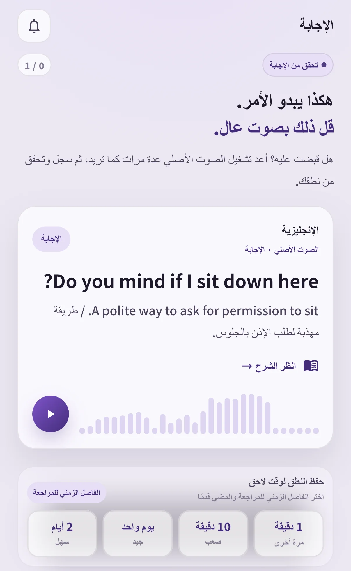شاشة إجابة سبيك غين لجملة Do you mind if I sit down here? مع الصوت وفترات دقيقة و10 دقائق ويوم ويومين