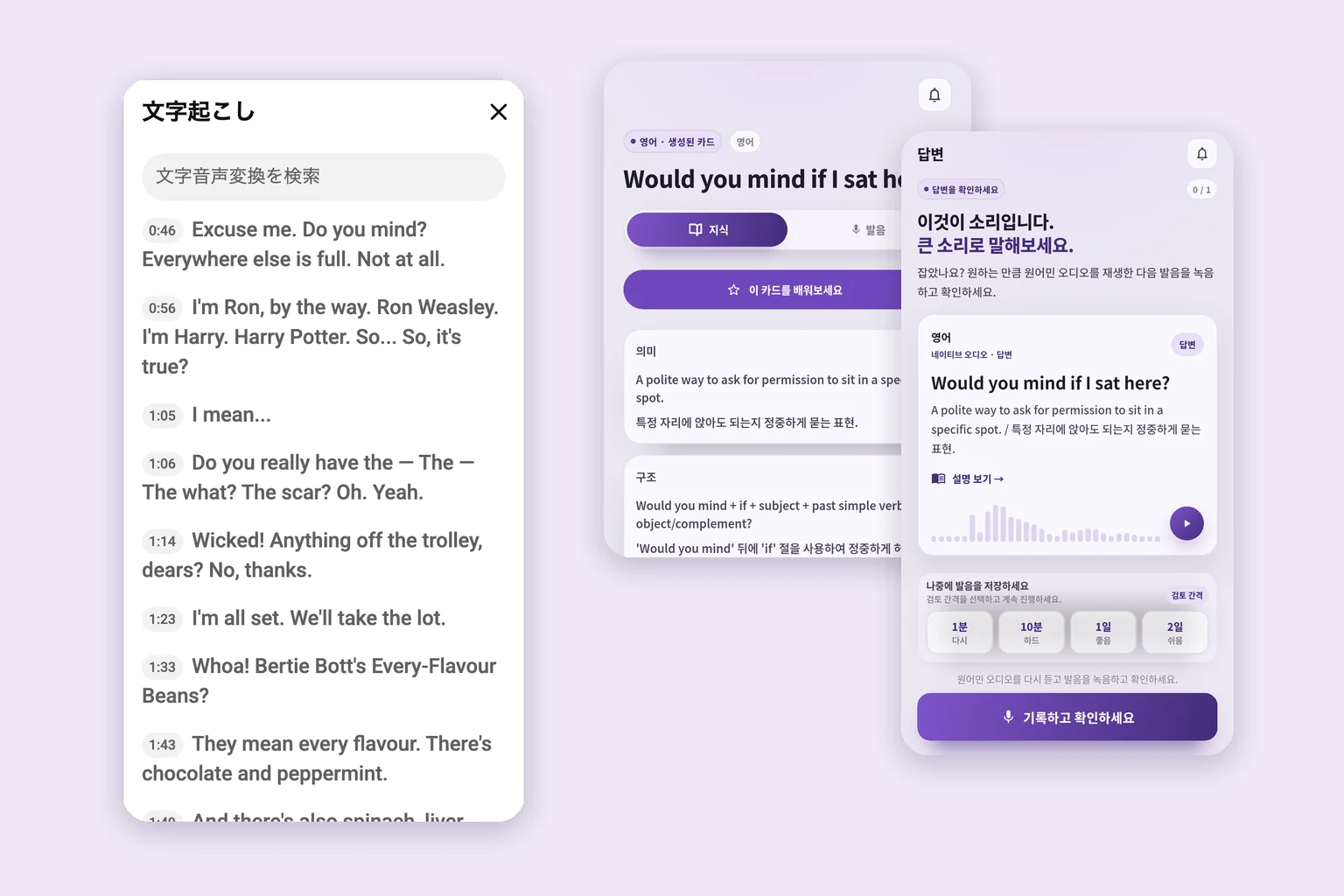 유튜브 영어 스크립트 패널과 SpeakGain 문장 카드 및 정답 확인 화면