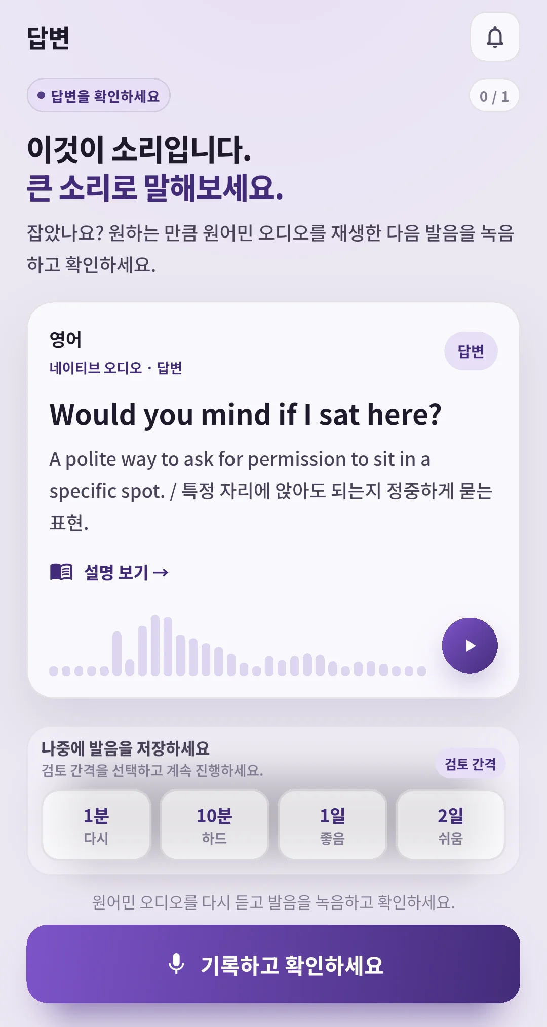 Would you mind if I sat here? 문장, 음성 재생, 1분·10분·1일·2일 복습 간격이 표시된 SpeakGain 정답 화면