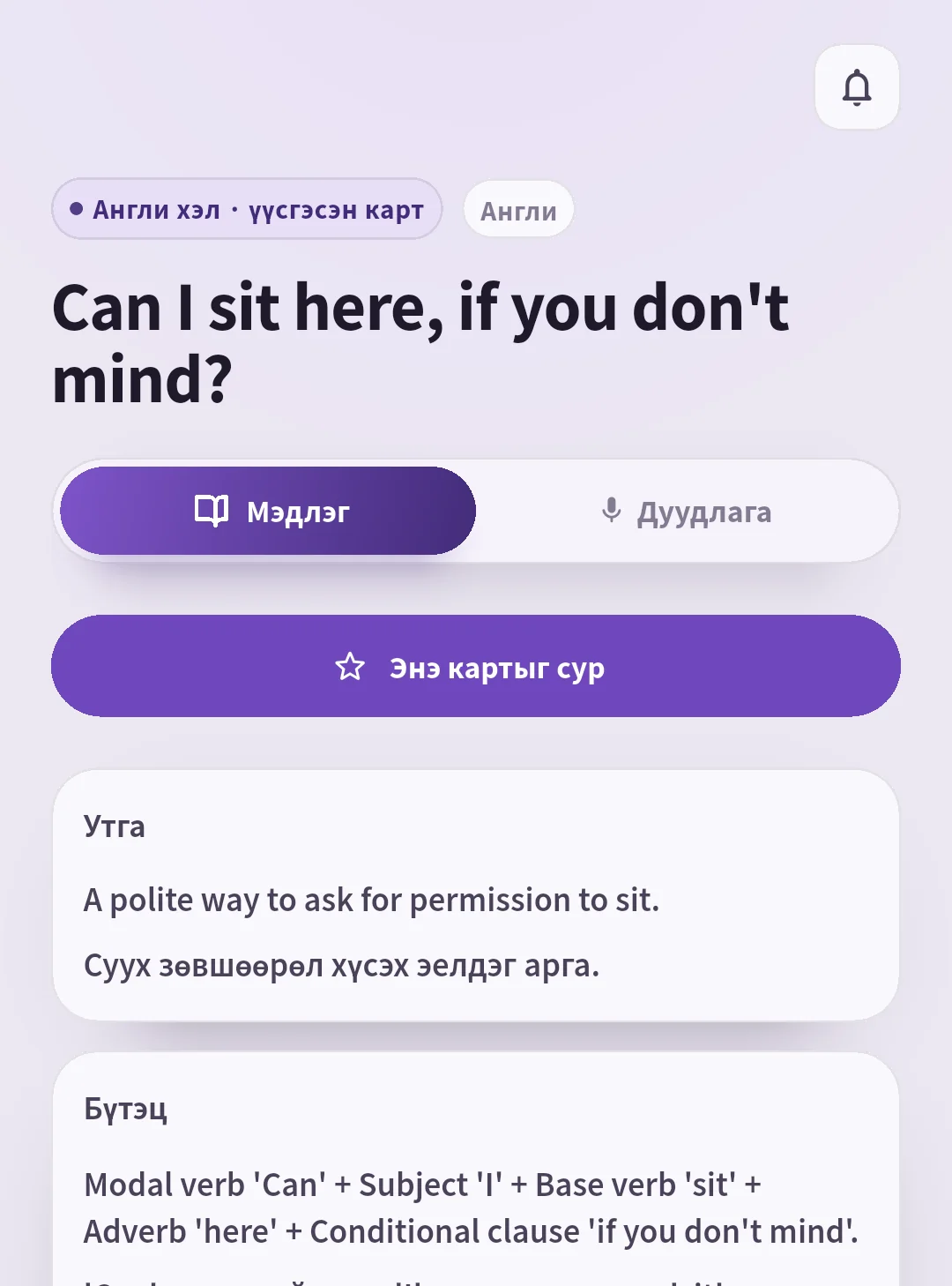Can I sit here, if you don't mind? өгүүлбэрийн утга, бүтцийг харуулсан SpeakGain карт