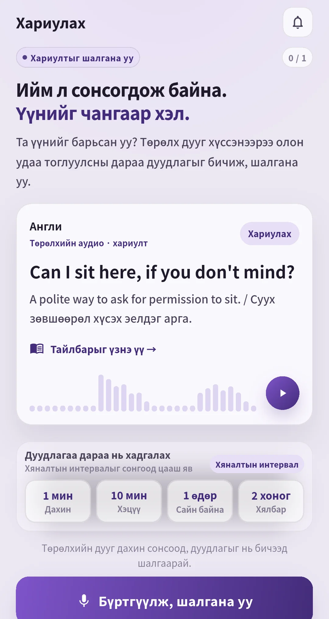 Can I sit here, if you don't mind? өгүүлбэр, дууны товч, 1 минут, 10 минут, 1 өдөр, 2 өдрийн давтах сонголттой SpeakGain хариуны дэлгэц