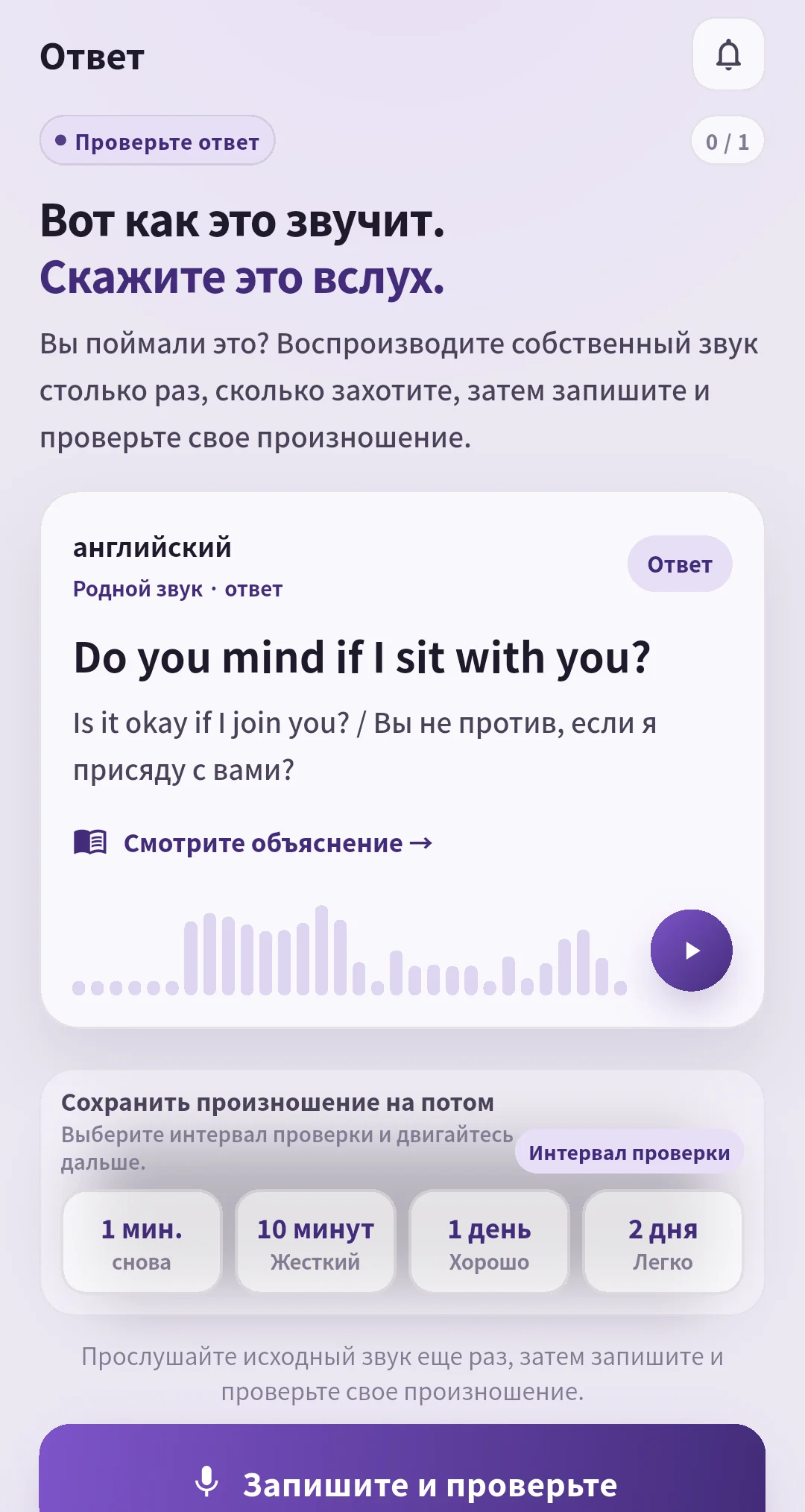 Экран ответа SpeakGain для Do you mind if I sit with you? со звуком и интервалами 1 минута, 10 минут, 1 день и 2 дня