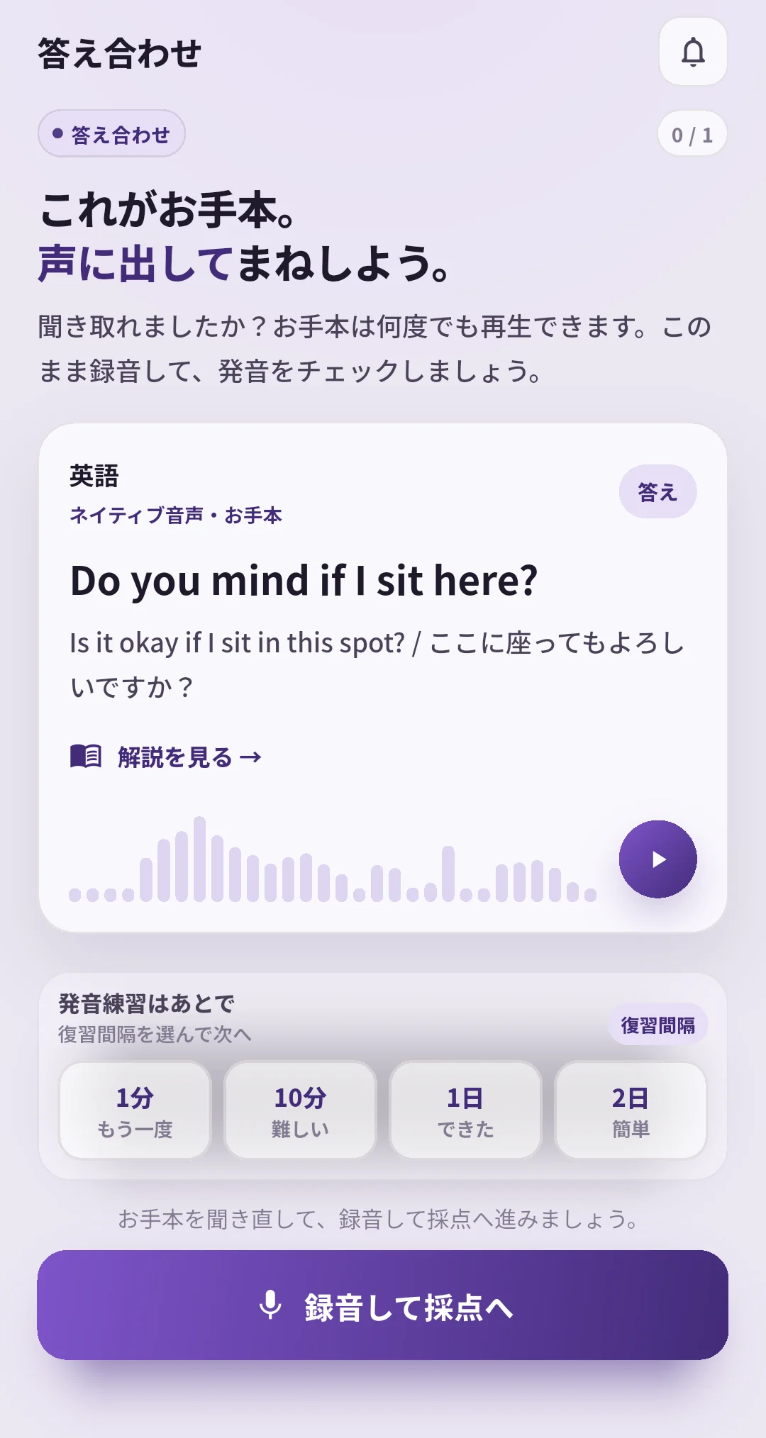 SpeakGainのDo you mind if I sit here?の答え合わせ画面。英文、音声再生、1分・10分・1日・2日の復習間隔ボタンが表示されている