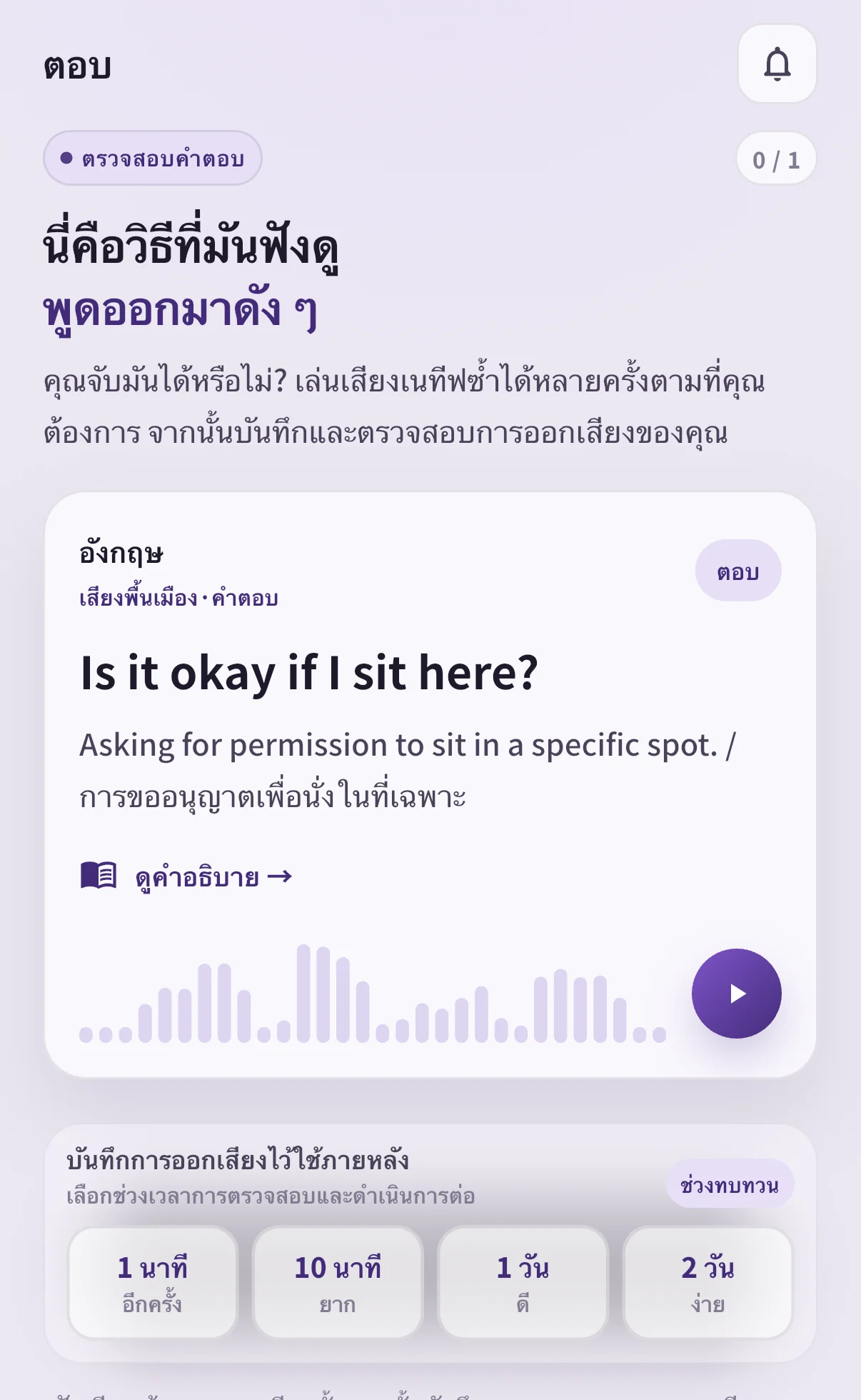 หน้าคำตอบ SpeakGain แสดง Is it okay if I sit here? ปุ่มเสียง และช่วงทบทวน 1 นาที 10 นาที 1 วัน และ 2 วัน