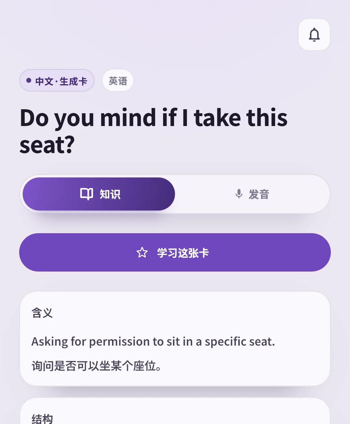 SpeakGain卡片,显示Do you mind if I take this seat?及其含义与结构分析