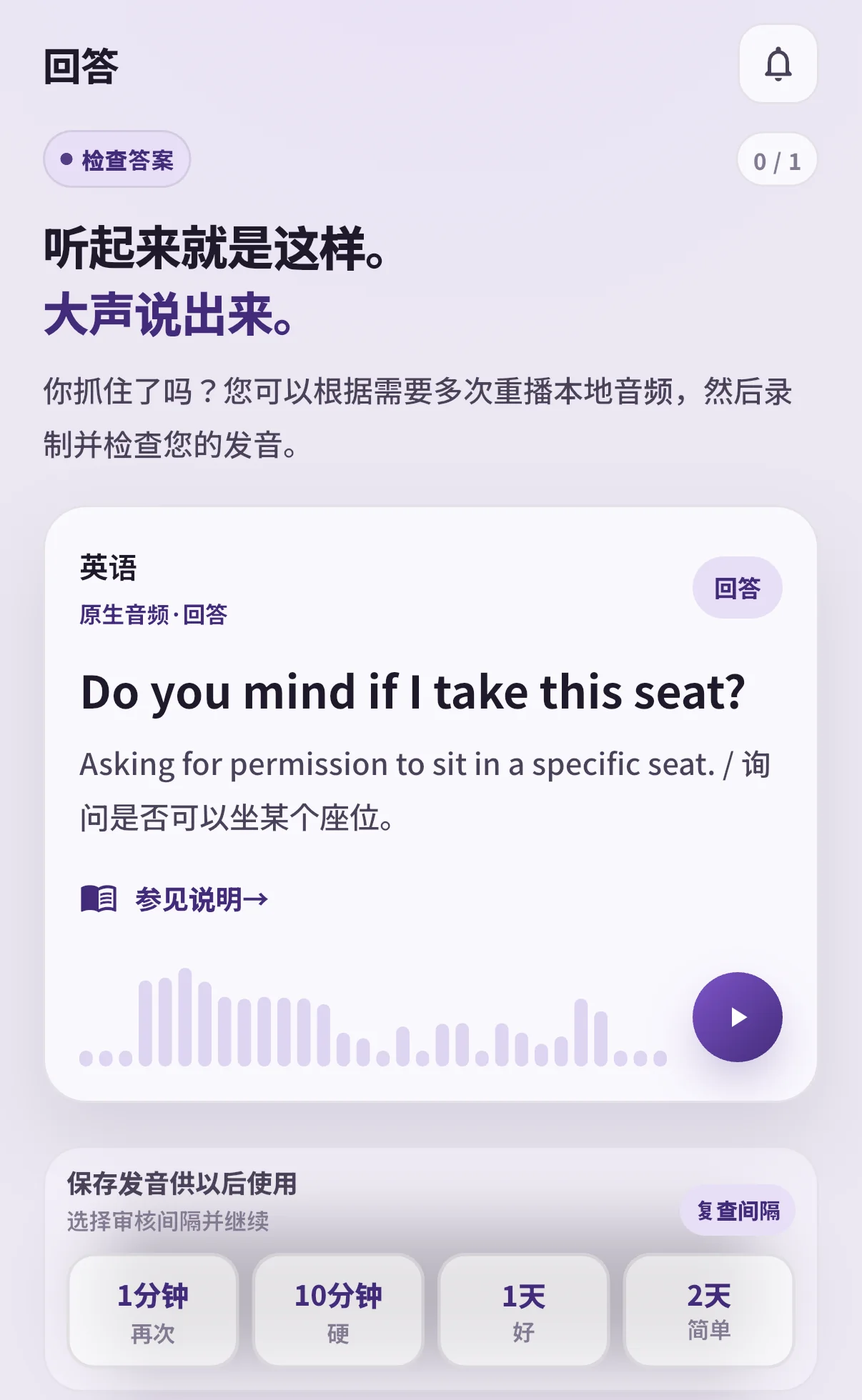 SpeakGain答案页,显示Do you mind if I take this seat?、语音播放及1分钟、10分钟、1天、2天的复习选项