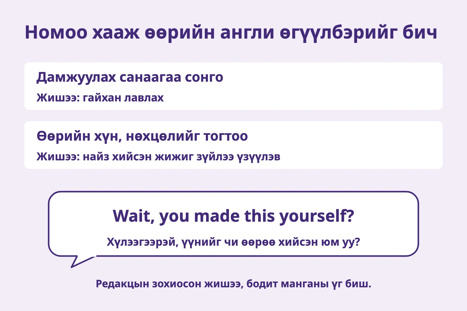 Гайхан лавлах зорилгыг сонгоод өөрийн нөхцөлд Wait, you made this yourself? гэж бичих
