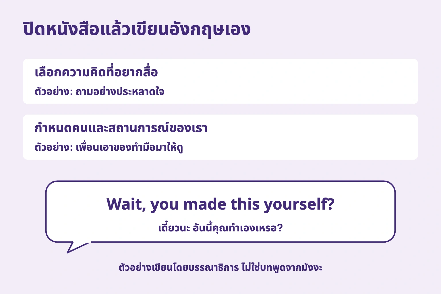 เลือกเจตนาถามด้วยความประหลาดใจ ตั้งสถานการณ์ของตนเอง แล้วเขียน Wait, you made this yourself?