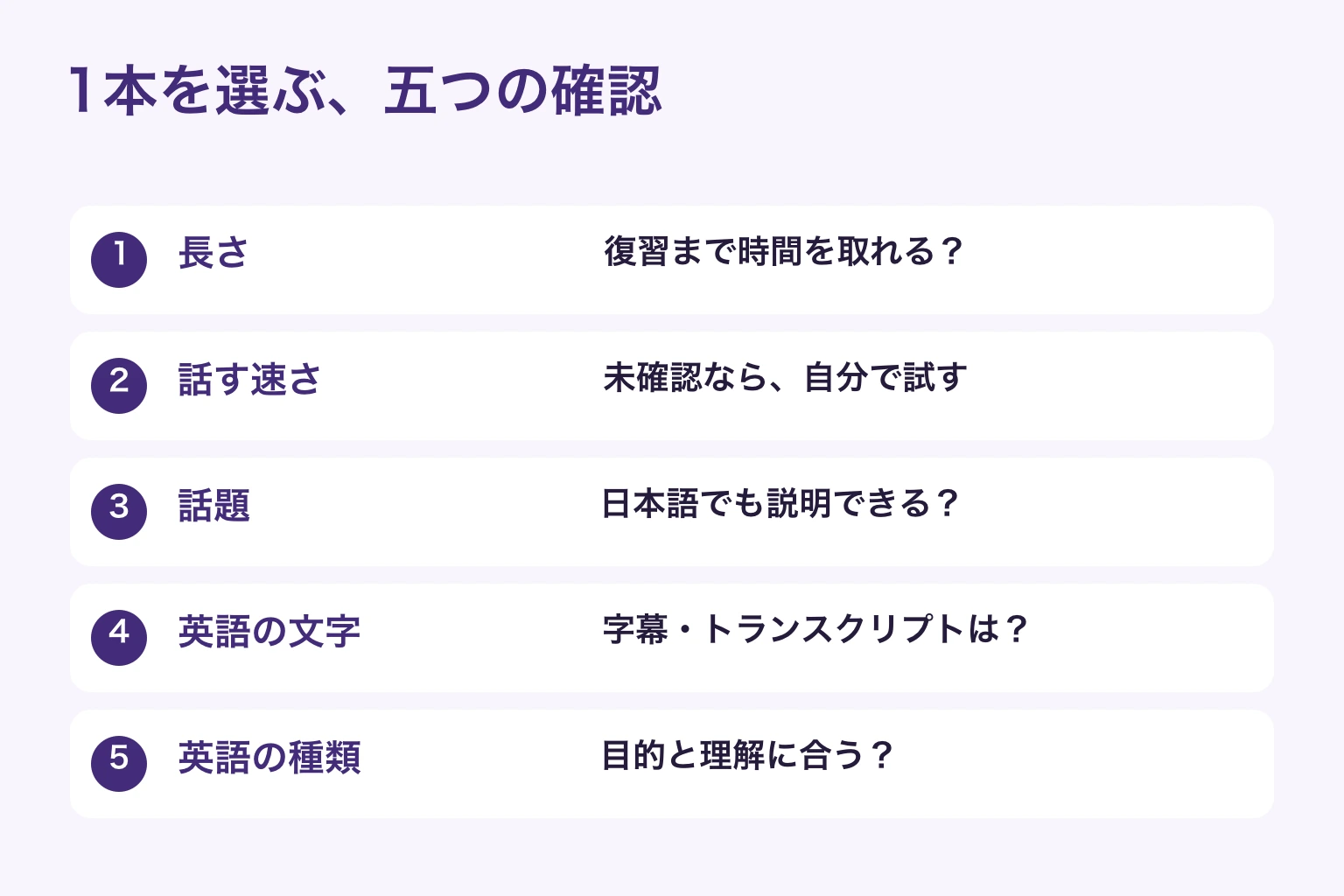 長さ、速さ、身近な話題、英語の文字、英語の種類を確認して1本を選ぶ五つの判断点