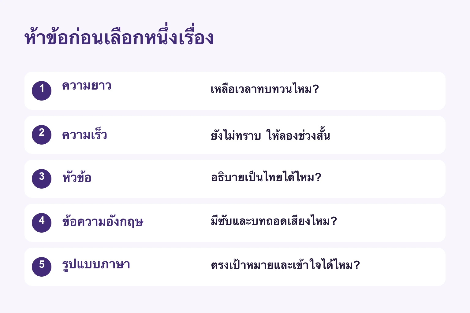 ห้าเกณฑ์เลือกเรื่อง: ความยาว ความเร็ว เรื่องคุ้นเคย ข้อความอังกฤษ และรูปแบบภาษาอังกฤษ