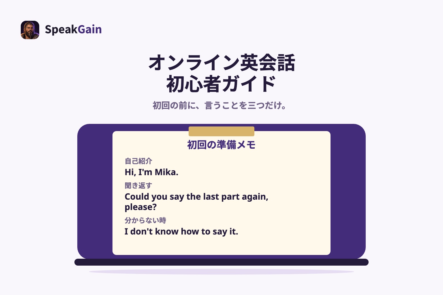 オンライン英会話を始める前に準備する一文と最初の10回の進め方