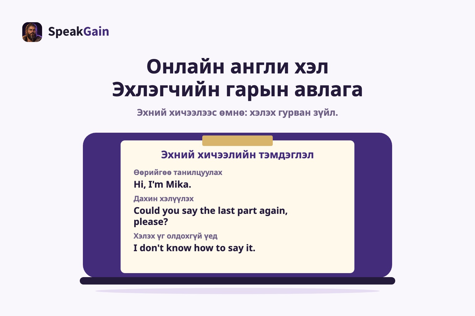 Хаалттай зөөврийн компьютерийн таган дээрх эхний хичээлийн тэмдэглэл ба гурван англи өгүүлбэр