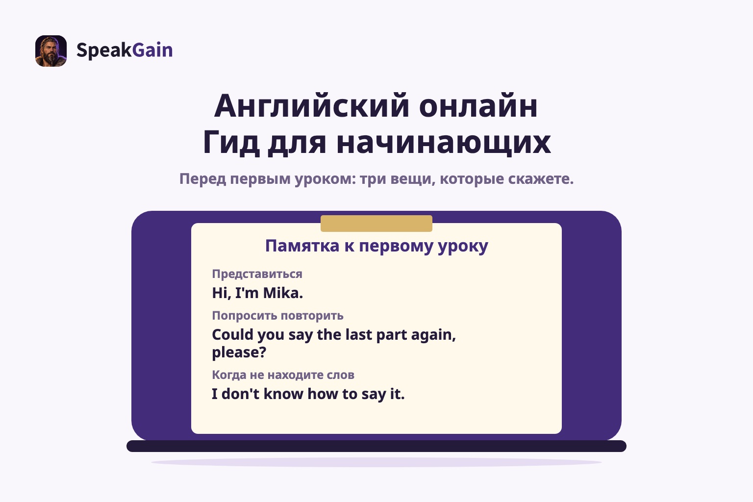 Памятка к первому уроку с тремя английскими фразами на крышке закрытого ноутбука