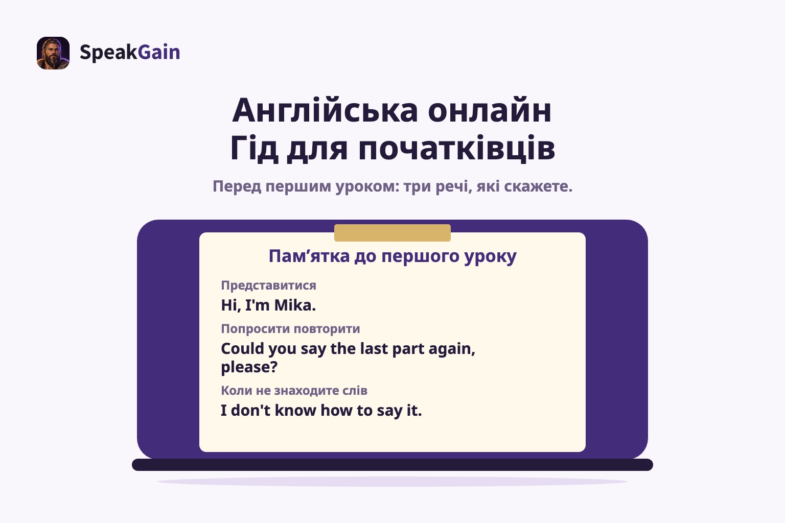 Пам’ятка до першого уроку з трьома англійськими фразами на кришці закритого ноутбука