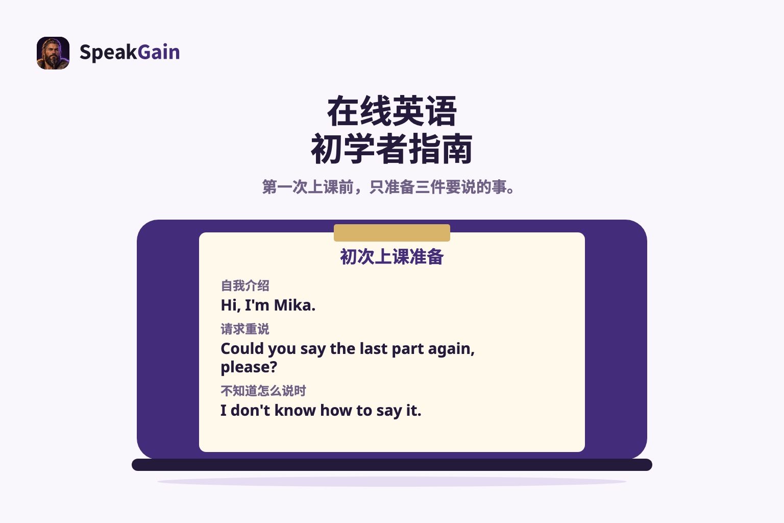 合上的笔记本电脑盖上贴着第一次上课的准备便条与三句英文