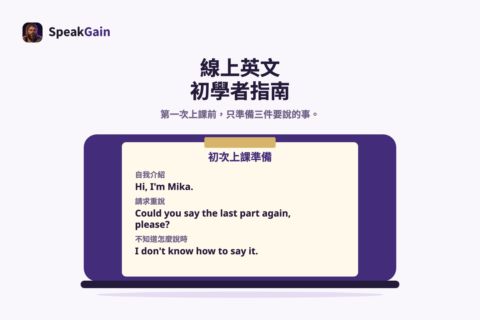 闔上的筆電蓋上貼著第一次上課的準備便條與三句英文