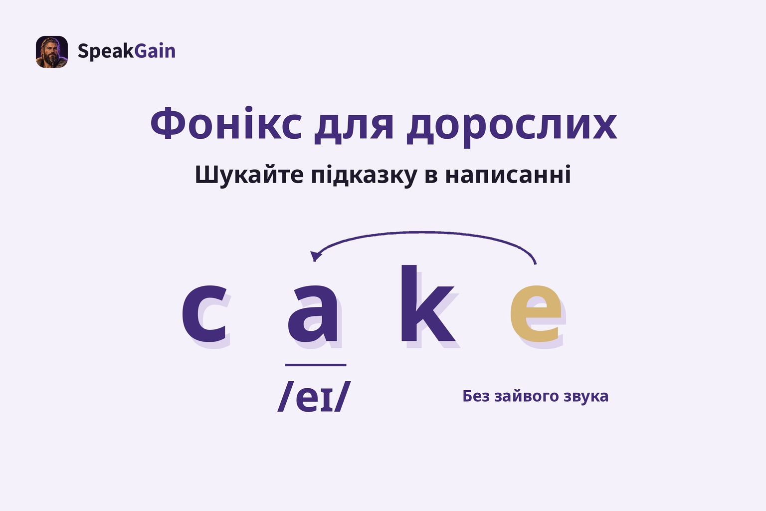Фонікс для дорослих — Шукайте підказку в написанні